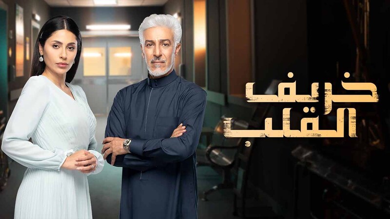 مسلسل خريف القلب الحلقة 55 الخامسة والخمسون HD
