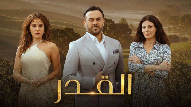 مسلسل القدر الحلقة 12 الثانية عشر HD