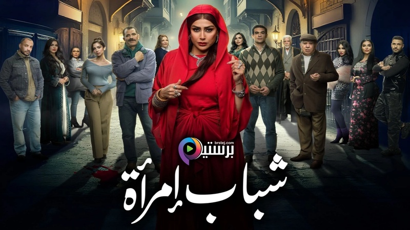 مسلسل شباب امراة الحلقة 3 الثالثة HD