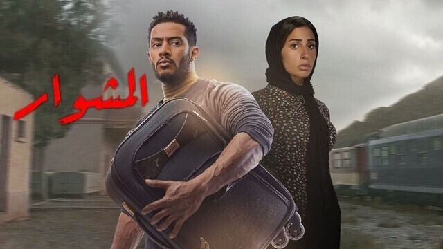 مسلسل المشوار الحلقة 15 الخامسة عشر HD